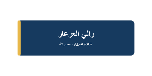 رالي العرعار مصراتة